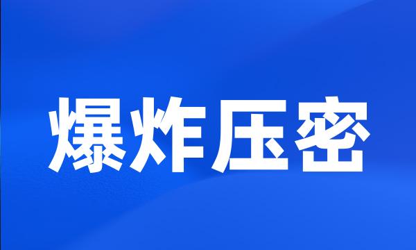 爆炸压密