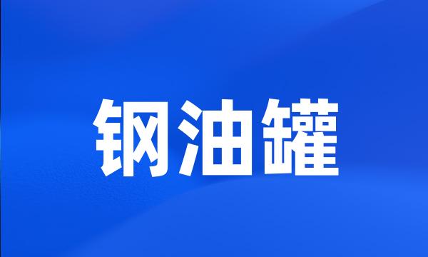 钢油罐