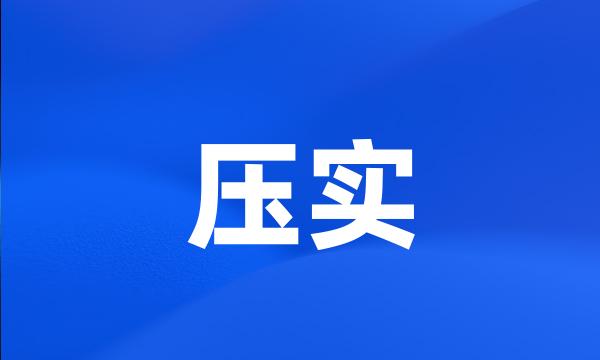 压实