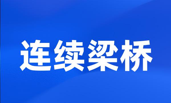 连续梁桥