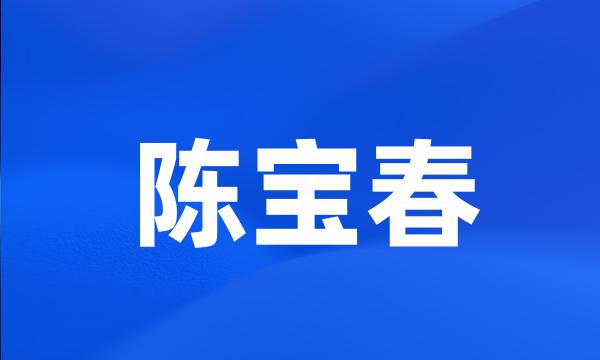 陈宝春