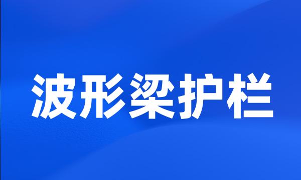 波形梁护栏