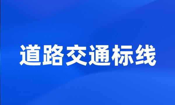 道路交通标线