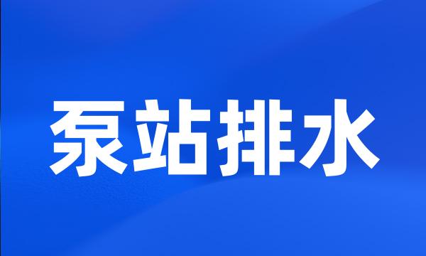 泵站排水