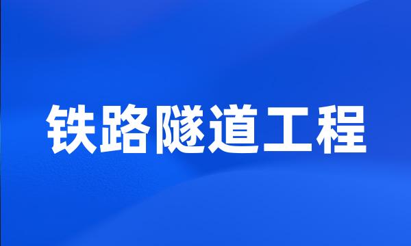 铁路隧道工程