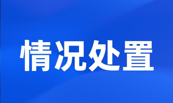 情况处置