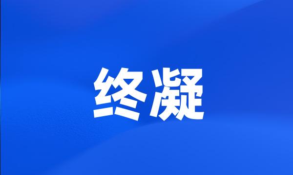 终凝