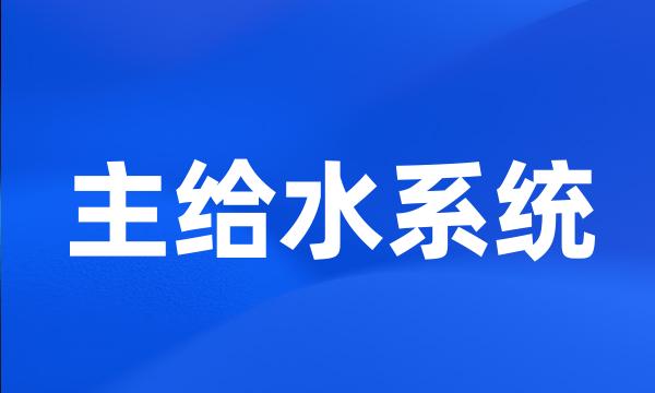 主给水系统