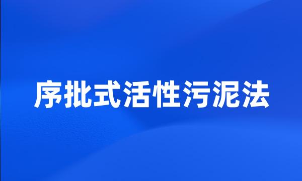 序批式活性污泥法