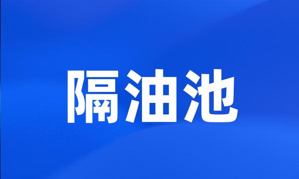 隔油池