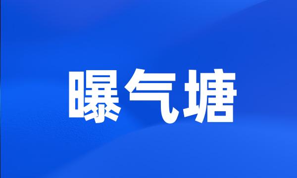 曝气塘