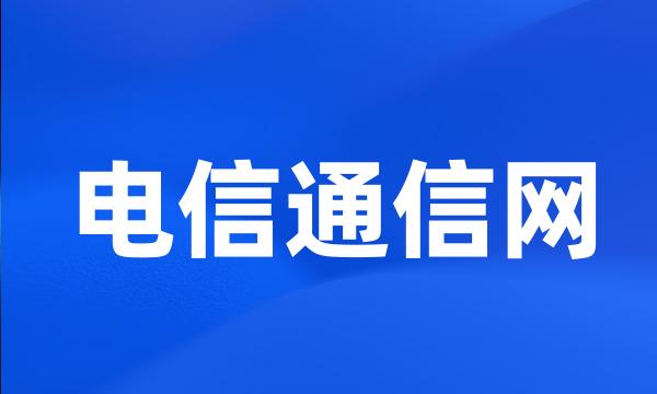 电信通信网