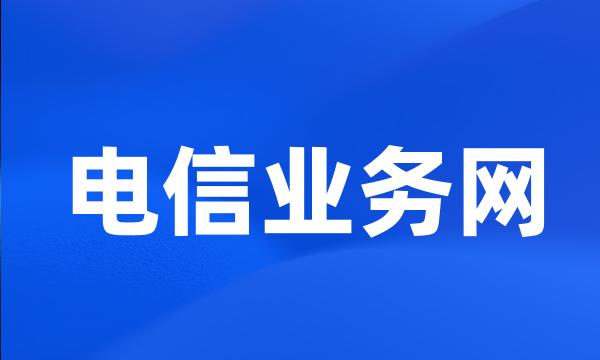 电信业务网