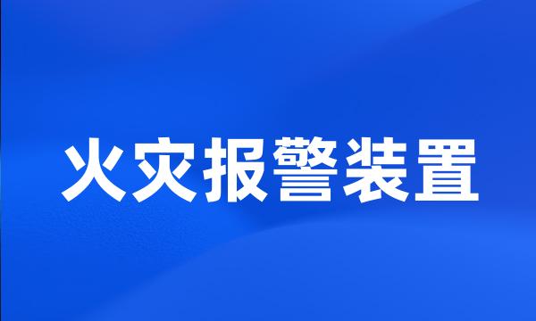 火灾报警装置