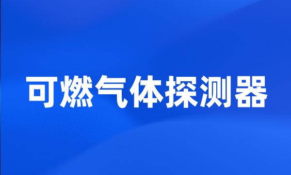 可燃气体探测器