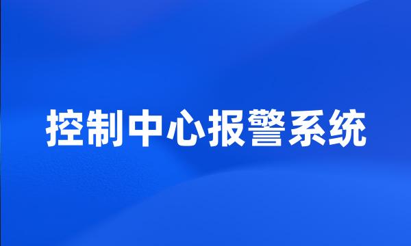 控制中心报警系统