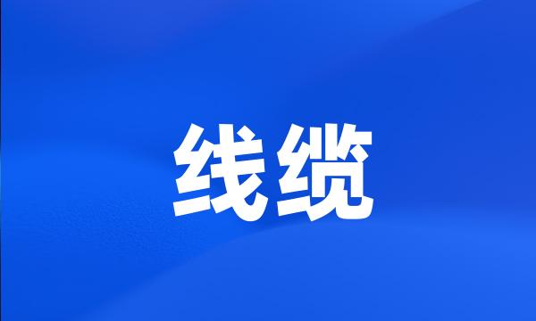 线缆