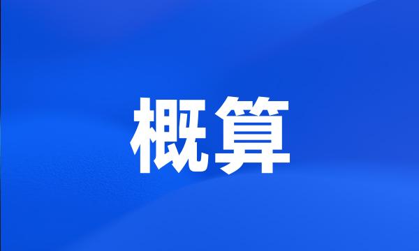 概算