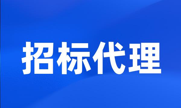 招标代理