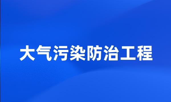 大气污染防治工程