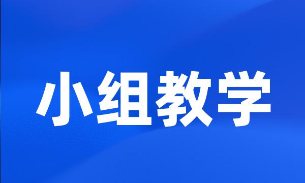 小组教学