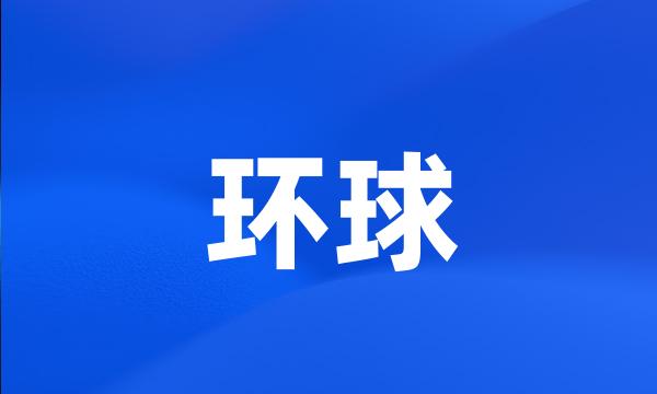 环球