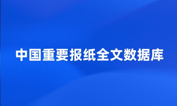 中国重要报纸全文数据库