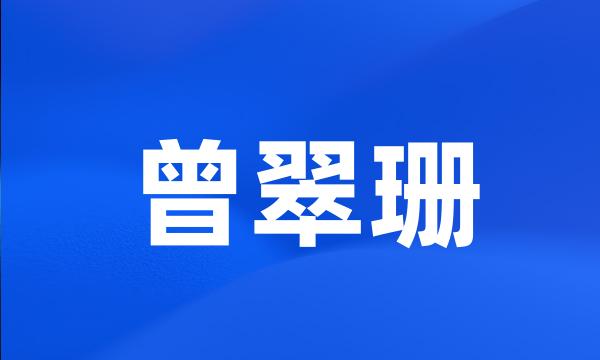 曾翠珊