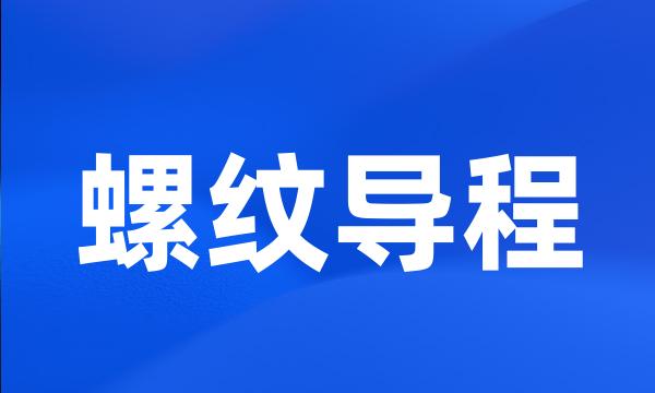 螺纹导程