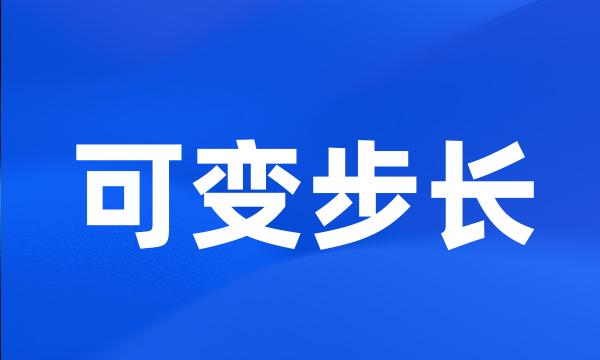 可变步长