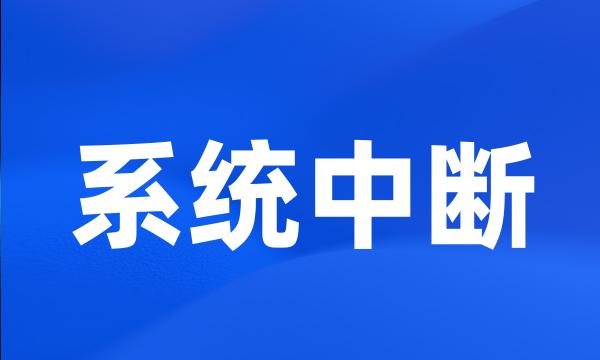 系统中断