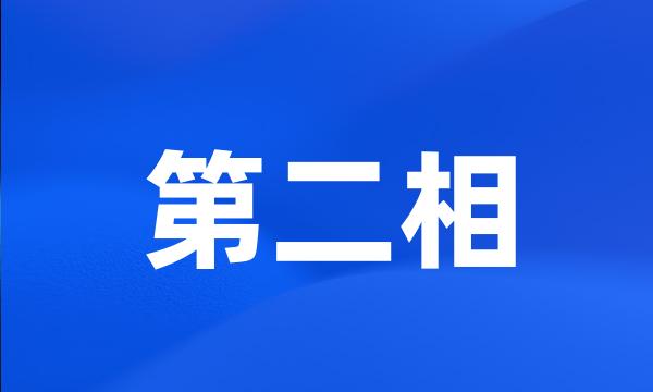 第二相