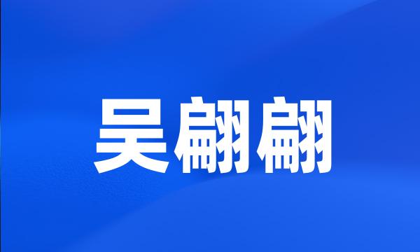 吴翩翩