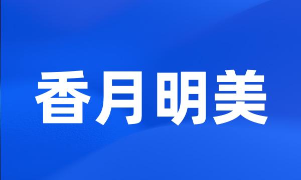 香月明美