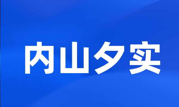 内山夕实