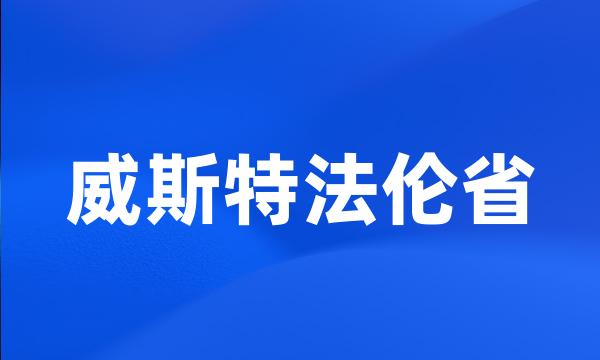 威斯特法伦省