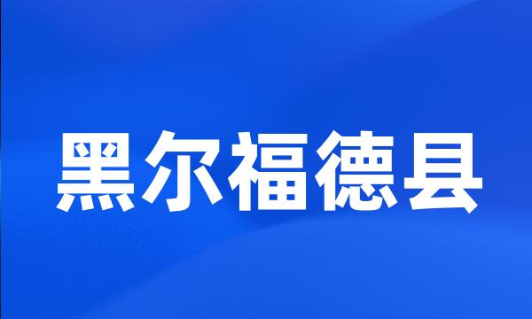 黑尔福德县