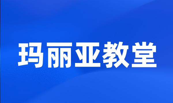 玛丽亚教堂