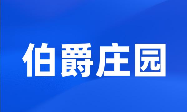 伯爵庄园