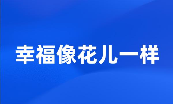 幸福像花儿一样