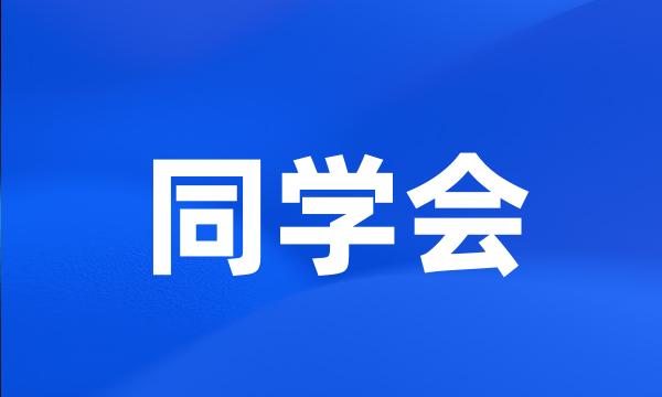 同学会