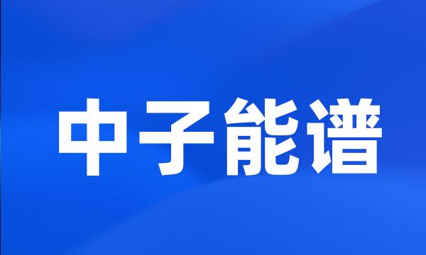 中子能谱