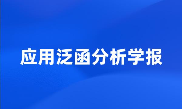 应用泛函分析学报