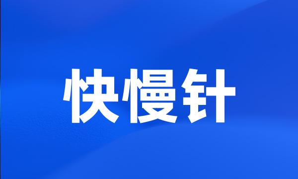 快慢针