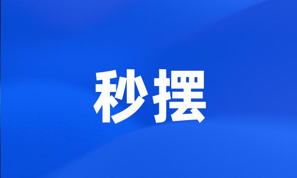 秒摆