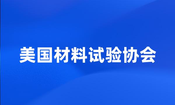 美国材料试验协会