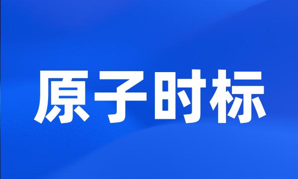 原子时标