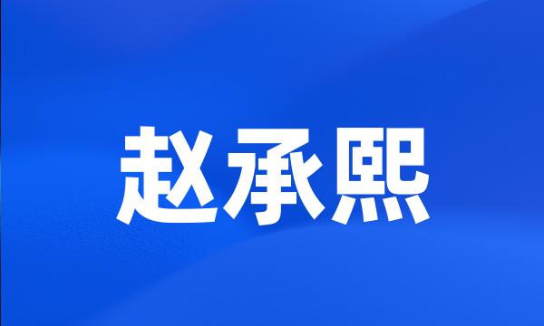 赵承熙