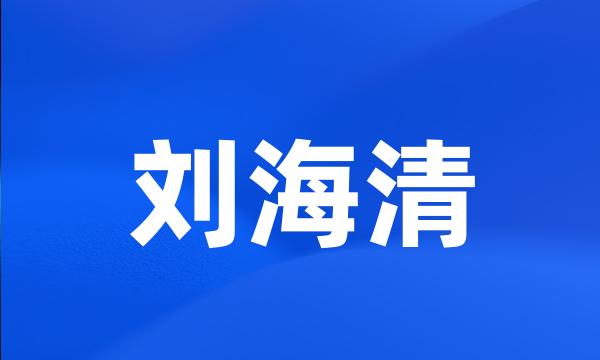 刘海清