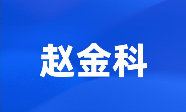 赵金科